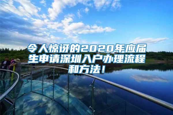 令人惊讶的2020年应届生申请深圳入户办理流程和方法！