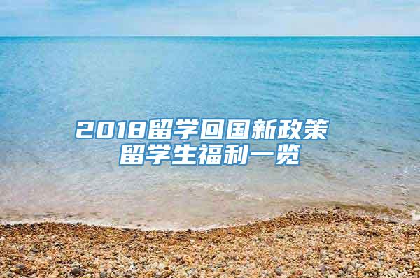 2018留学回国新政策 留学生福利一览