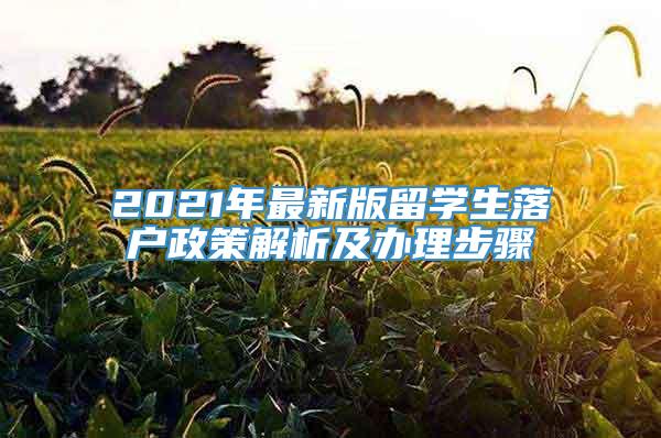 2021年最新版留学生落户政策解析及办理步骤