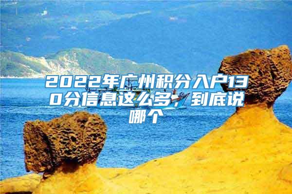 2022年广州积分入户130分信息这么多，到底说哪个