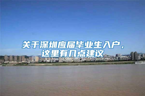 关于深圳应届毕业生入户，这里有几点建议