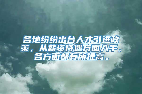 各地纷纷出台人才引进政策，从薪资待遇方面入手，各方面都有所提高。