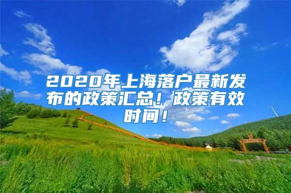 2020年上海落户最新发布的政策汇总！政策有效时间！