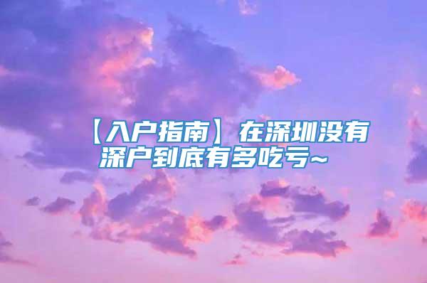 【入户指南】在深圳没有深户到底有多吃亏~