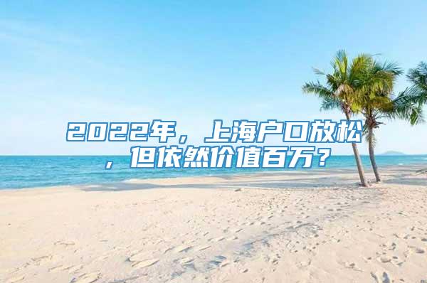 2022年，上海户口放松，但依然价值百万？