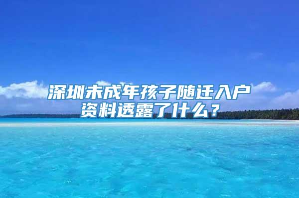 深圳未成年孩子随迁入户资料透露了什么？