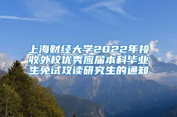 上海财经大学2022年接收外校优秀应届本科毕业生免试攻读研究生的通知