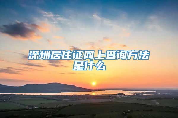 深圳居住证网上查询方法是什么