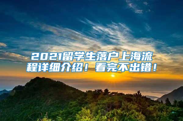 2021留学生落户上海流程详细介绍！看完不出错！