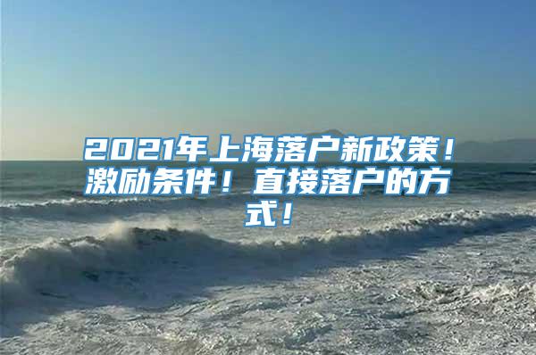 2021年上海落户新政策！激励条件！直接落户的方式！