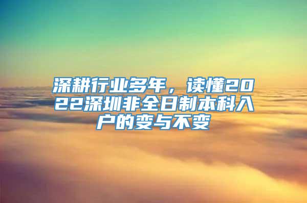 深耕行业多年，读懂2022深圳非全日制本科入户的变与不变