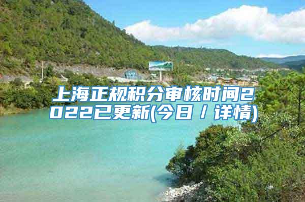 上海正规积分审核时间2022已更新(今日／详情)