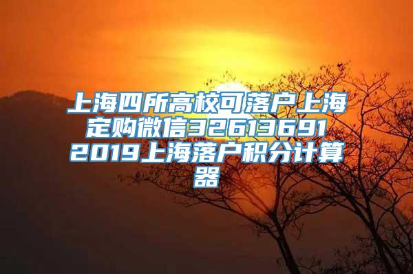 上海四所高校可落户上海 定购微信32613691 2019上海落户积分计算器