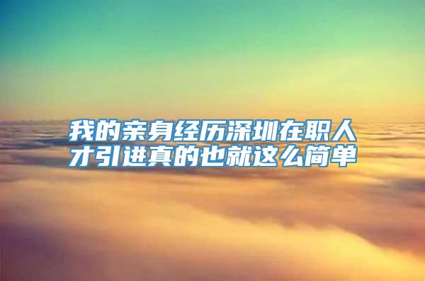 我的亲身经历深圳在职人才引进真的也就这么简单