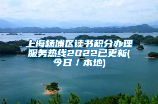 上海杨浦区读书积分办理服务热线2022已更新(今日／本地)