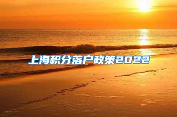 上海积分落户政策2022