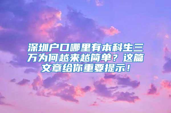 深圳户口哪里有本科生三万为何越来越简单？这篇文章给你重要提示！