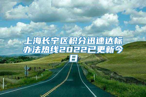 上海长宁区积分迅速达标办法热线2022已更新今日