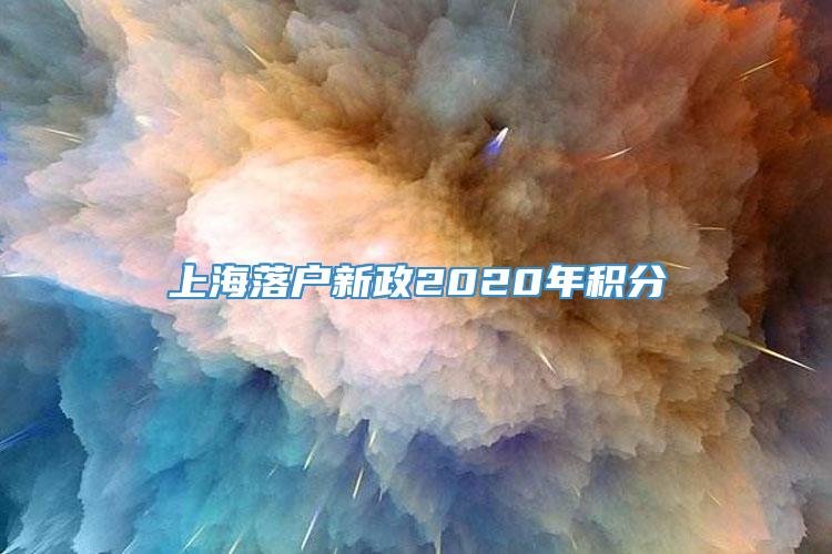 上海落户新政2020年积分