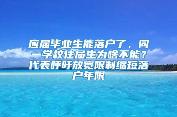 应届毕业生能落户了，同一学校往届生为啥不能？代表呼吁放宽限制缩短落户年限