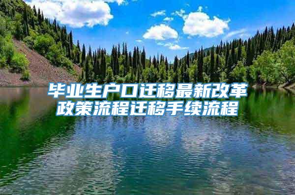 毕业生户口迁移最新改革政策流程迁移手续流程