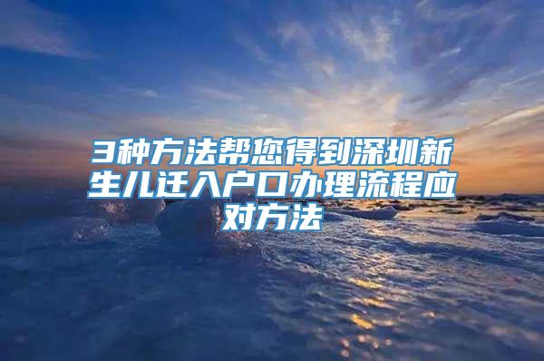 3种方法帮您得到深圳新生儿迁入户口办理流程应对方法