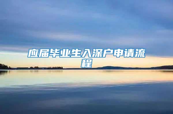 应届毕业生入深户申请流程