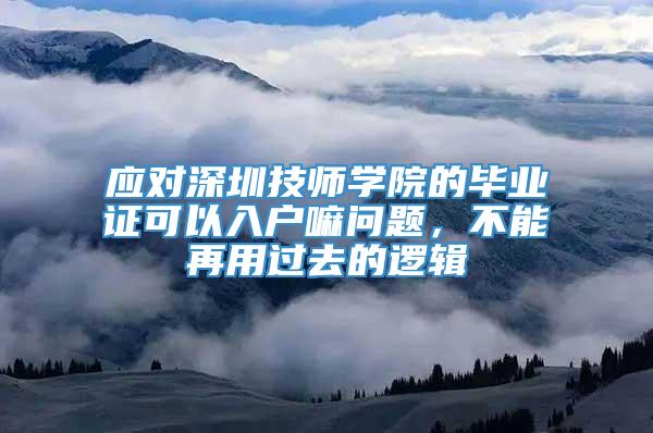 应对深圳技师学院的毕业证可以入户嘛问题，不能再用过去的逻辑