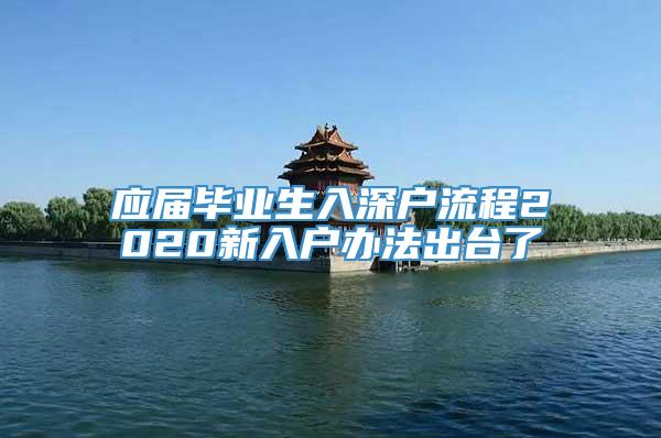 应届毕业生入深户流程2020新入户办法出台了