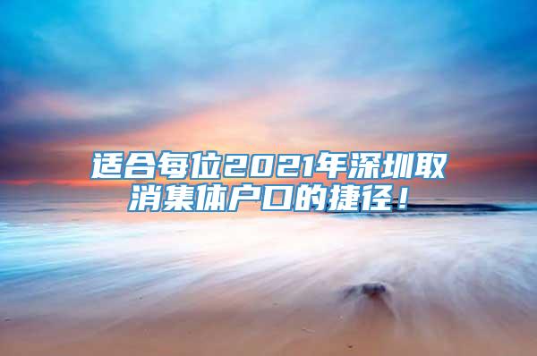 适合每位2021年深圳取消集体户口的捷径！