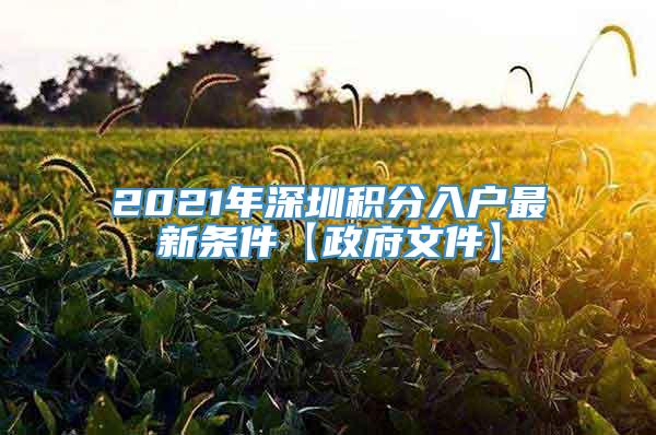 2021年深圳积分入户最新条件【政府文件】