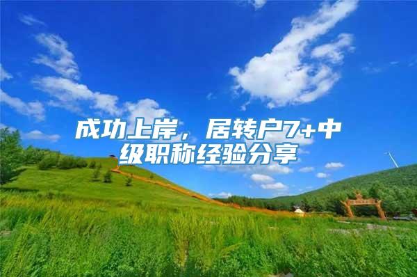 成功上岸，居转户7+中级职称经验分享