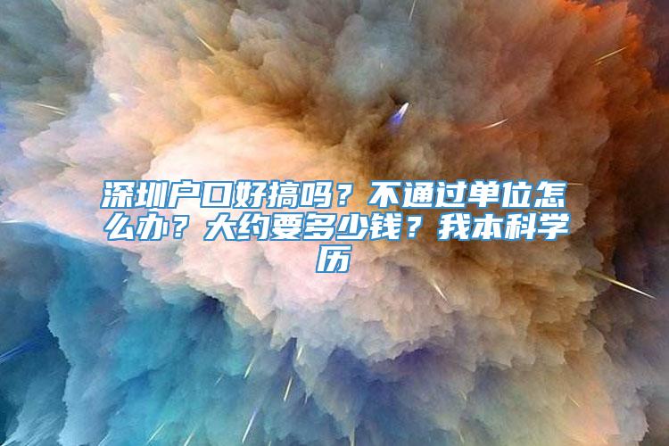 深圳户口好搞吗？不通过单位怎么办？大约要多少钱？我本科学历