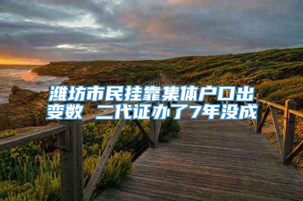 潍坊市民挂靠集体户口出变数 二代证办了7年没成