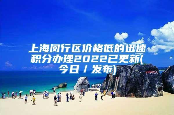 上海闵行区价格低的迅速积分办理2022已更新(今日／发布)