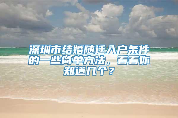 深圳市结婚随迁入户条件的一些简单方法，看看你知道几个？