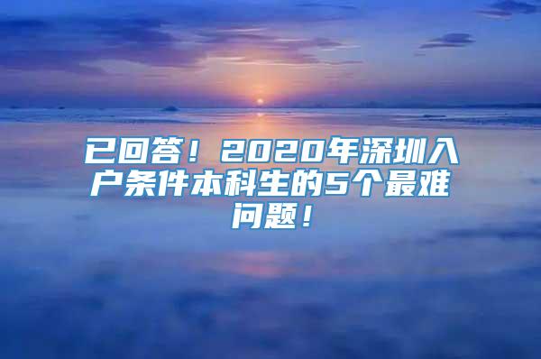 已回答！2020年深圳入户条件本科生的5个最难问题！