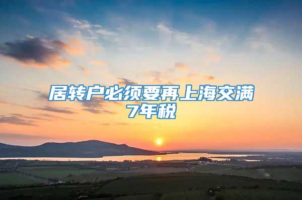 居转户必须要再上海交满7年税