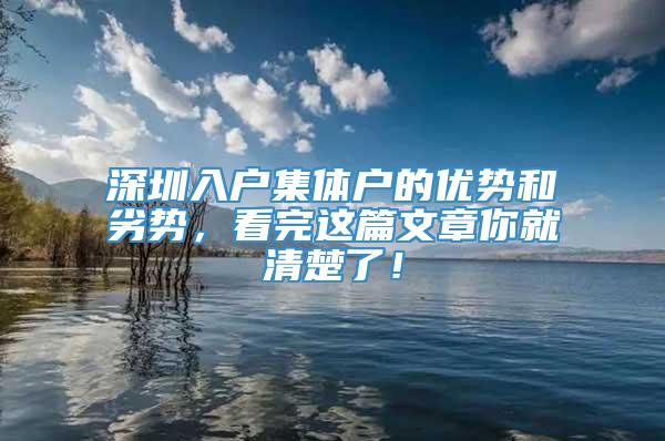 深圳入户集体户的优势和劣势，看完这篇文章你就清楚了！