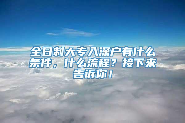 全日制大专入深户有什么条件，什么流程？接下来告诉你！