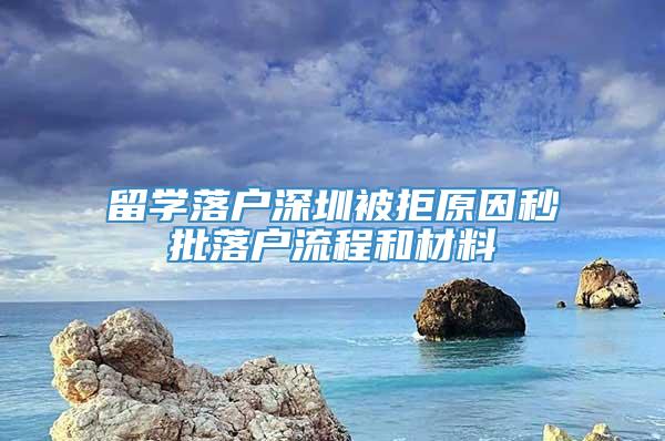 留学落户深圳被拒原因秒批落户流程和材料