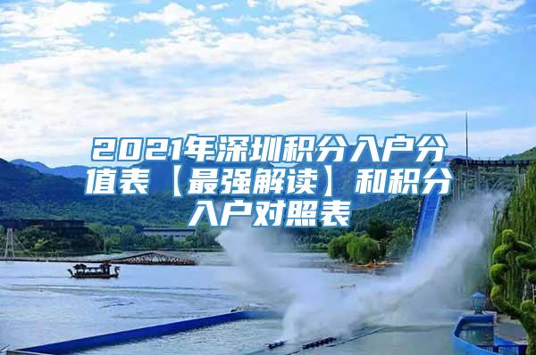 2021年深圳积分入户分值表【最强解读】和积分入户对照表