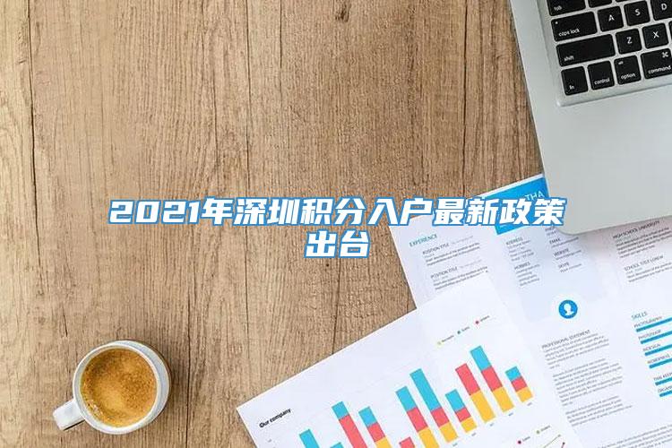 2021年深圳积分入户最新政策出台