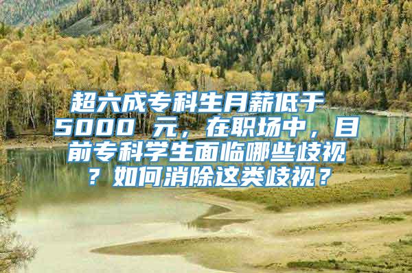 超六成专科生月薪低于 5000 元，在职场中，目前专科学生面临哪些歧视？如何消除这类歧视？