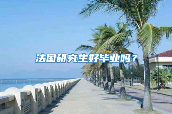 法国研究生好毕业吗？