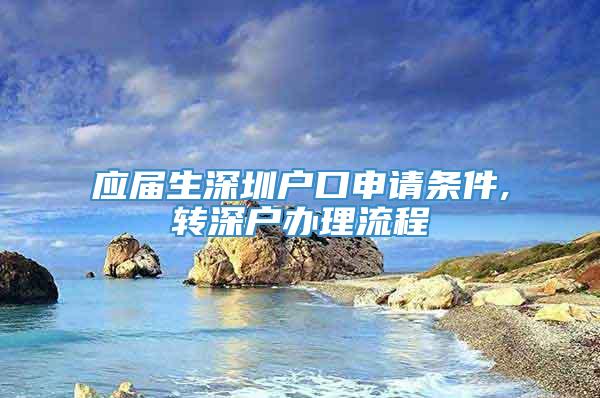 应届生深圳户口申请条件,转深户办理流程