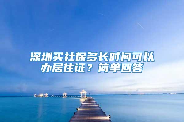 深圳买社保多长时间可以办居住证？简单回答