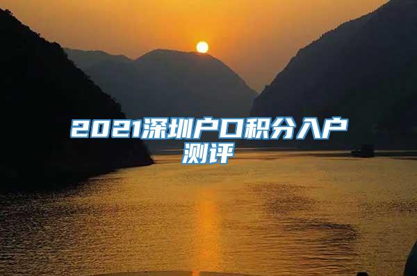 2021深圳户口积分入户测评