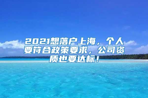 2021想落户上海，个人要符合政策要求，公司资质也要达标！