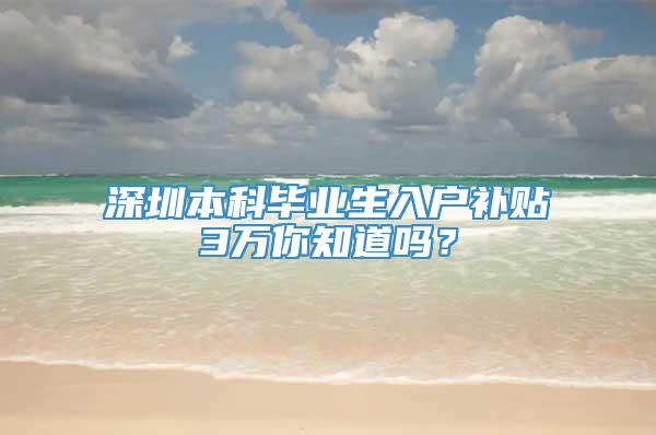 深圳本科毕业生入户补贴3万你知道吗？